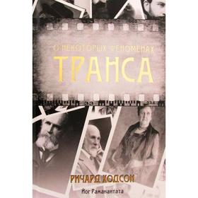 

О некоторых феноменах транса. Ходсон Ричард