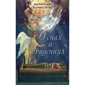 

О снах и видениях. 2-е издание. Архимандрит Клеопа (Илие)