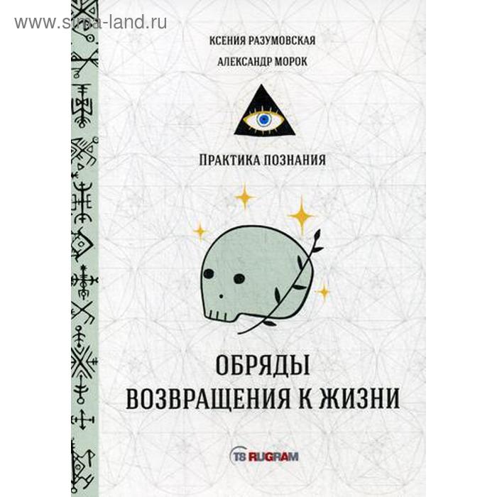 

Обряды возвращения к жизни. Разумовская К., Морок А.