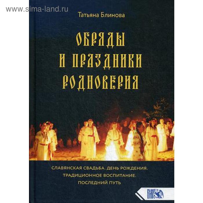 обряды и праздники родноверия 2 е издание блинова т Обряды и праздники родноверия. 2-е издание. Блинова Т.