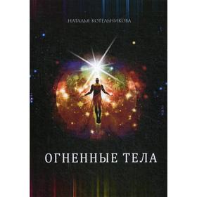 

Огненные тела. Котельникова Н