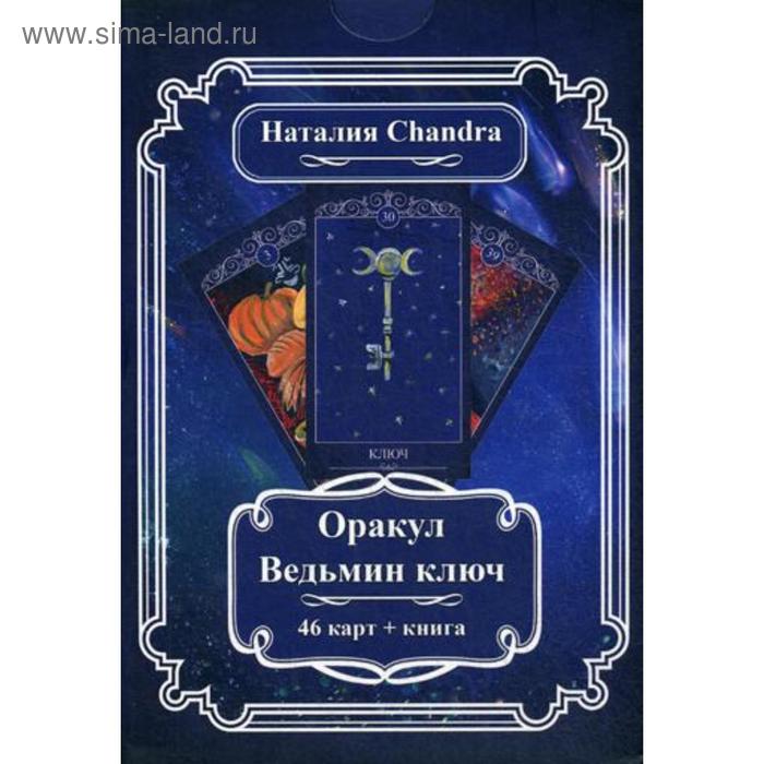 фото Оракул ведьмин ключ (46 карт + книга). наталия chandra изд. велигор