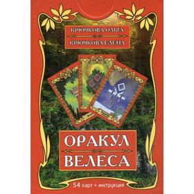 

Оракул Велеса (54 карты + инструкция). Крючкова О., Крючкова Е.