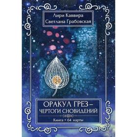

Оракул Грез - Чертоги сновидений (книга+64карты). Каввира Л, Грабовская С.