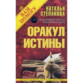 

Оракул истины. Степанова Н.И.