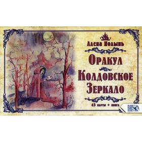 Оракул Колдовское Зеркало (43 карт+ книга). Полынь А. от Сима-ленд