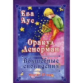 

Оракул Ленорман. Волшебное сновидение (37 карт + книга). Ева Аус