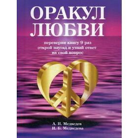 

Оракул любви. Медведев А., Медведева И.
