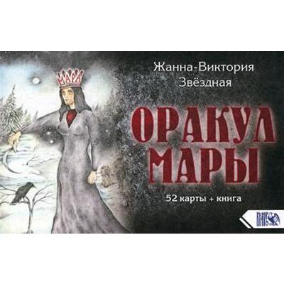 Оракул мары обзор