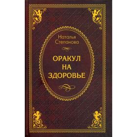 

Оракул на здоровье. Степанова Н.И.