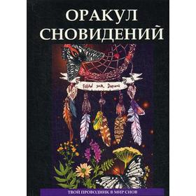 

Оракул сновидений