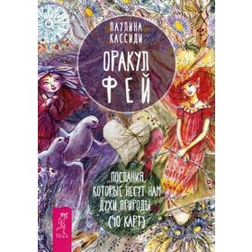 

Оракул фей. Послания, которые несут нам духи природы. Кассиди П.