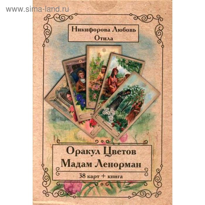 фото Оракул цветов мадам ленорман (книга + 38 карт). никифорова л.г. изд. велигор