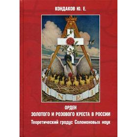 

Орден золотого и розового креста в России. Теоретический градус Соломоновых наук. Кондаков Ю. Е.
