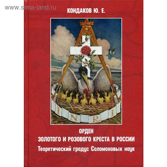 Орден золотого и розового креста в России. Теоретический градус Соломоновых наук. Кондаков Ю. Е.