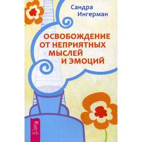 

Освобождение от неприятных мыслей и эмоций. Ингерман С.