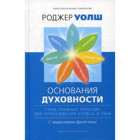 

Основания духовности. Семь главных практик для пробуждения сердца и ума. Уолш Р.