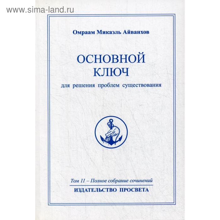 фото Основной ключ для решения проблем существования. 2-е изд. т. 11. айванхов о.м. просвета