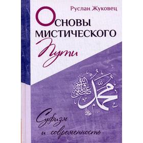 

Основы мистического пути. Жуковец Р.