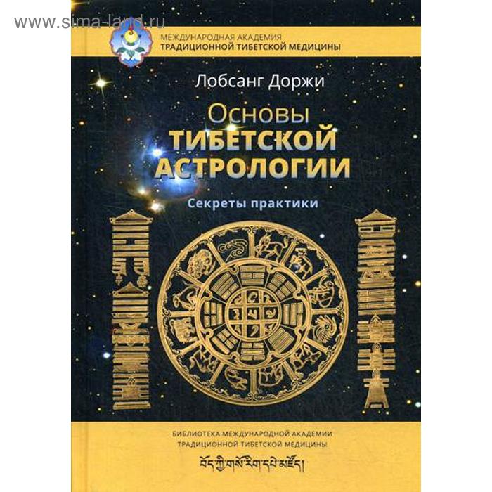 Основы тибетской астрологии. Секреты практики. 2-е издание, исправленное. Доржи Л. доржи лобсанг основы тибетской астрологии
