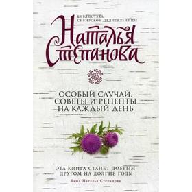 

Особый случай. Советы и рецепты на каждый день. Степанова Н.И.