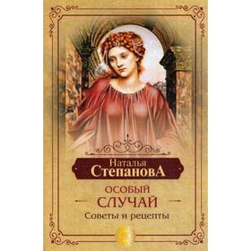 

Особый случай. Советы и рецепты на каждый день. Степанова Н.И.