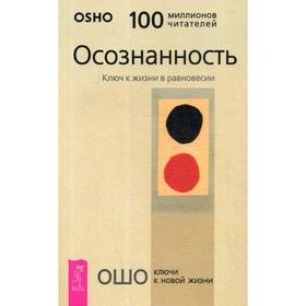 

Осознанность. Ключ к жизни в равновесии. Ошо