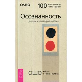 

Осознанность. Ключ к жизни в равновесии. Ошо