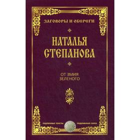 

От змия зеленого. Степанова Н.И.
