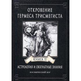 

Откровение Гермеса Трисмегиста. Книга 2. Космический Бог. Андре-Жан Фестюжьер