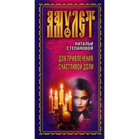 

Открытка - АМУЛЕТ Натальи Степановой «Для привлечения счастливой доли». Степанова Н.И.