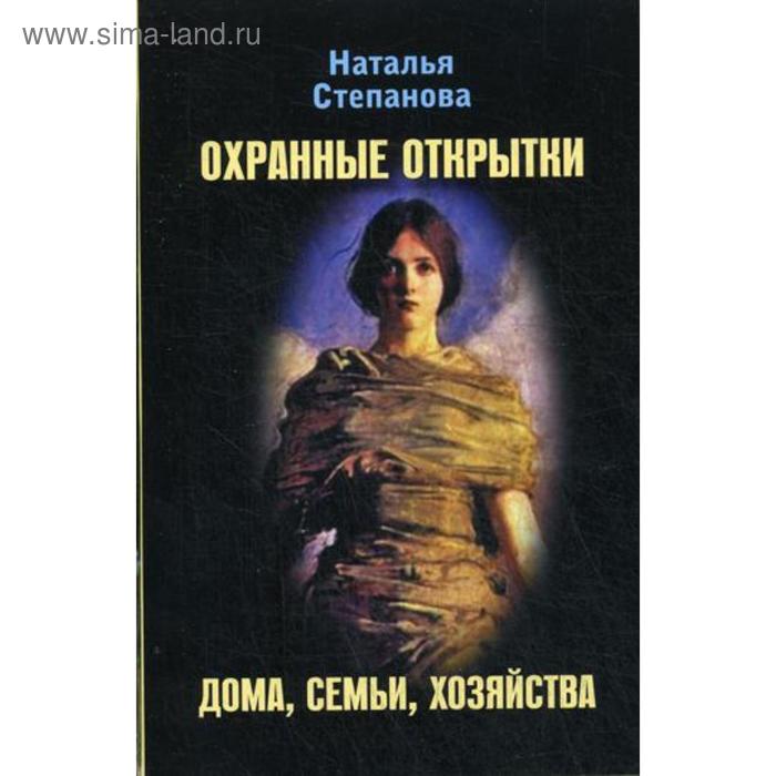 Охранные открытки дома, семьи, хозяйства. Степанова Н. степанова н пасхальные открытки