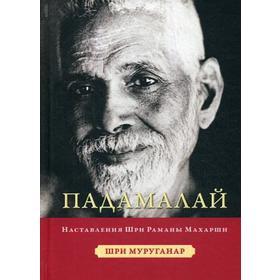 

Падамалай. Наставления Рамана Махарши. Шри Муруганар