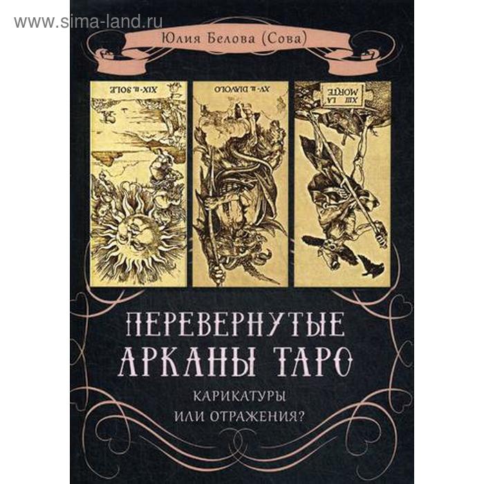 

Перевернутые Арканы Таро. Каракатуры или отражения. Белова Ю. (Сова)