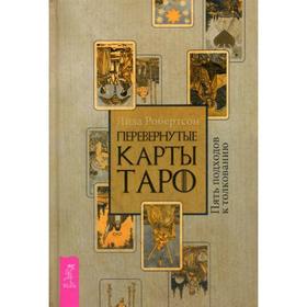 Перевернутые карты Таро. Пять подходов к толкованию. Робертсон Л.