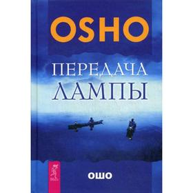

Передача лампы. Ошо