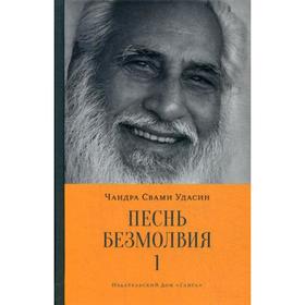 

Песнь безмолвия. Книга 1. Чандра Свами Удасин