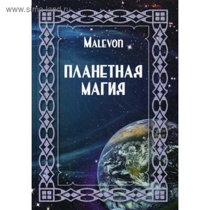 

Планетная магия. Malevon