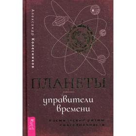 

Планеты - управители времени. Космические ритмы повседневности. Колесников А.