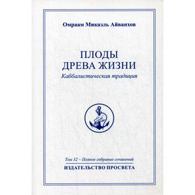 

Плоды Древа Жизни. Каббалистическая традиция. Т. 32. Айванхов О.