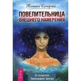 

Повелительница внешнего намерения. Самарина Т.