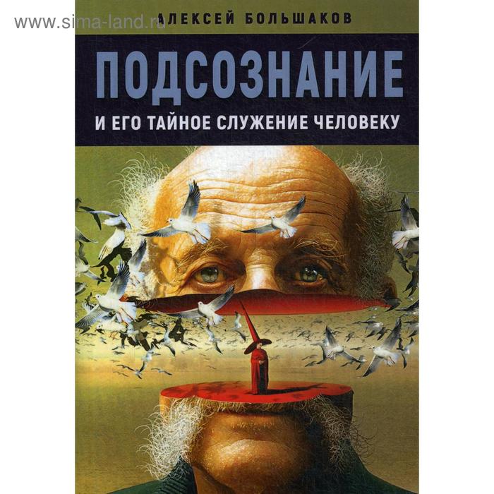 

Подсознание и его тайное служение человеку. Большаков А.