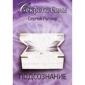 

Подсознание. Ратнер С