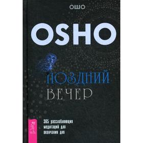 

Поздний вечер: 365 расслабляющих медитаций для окончания дня. Ошо