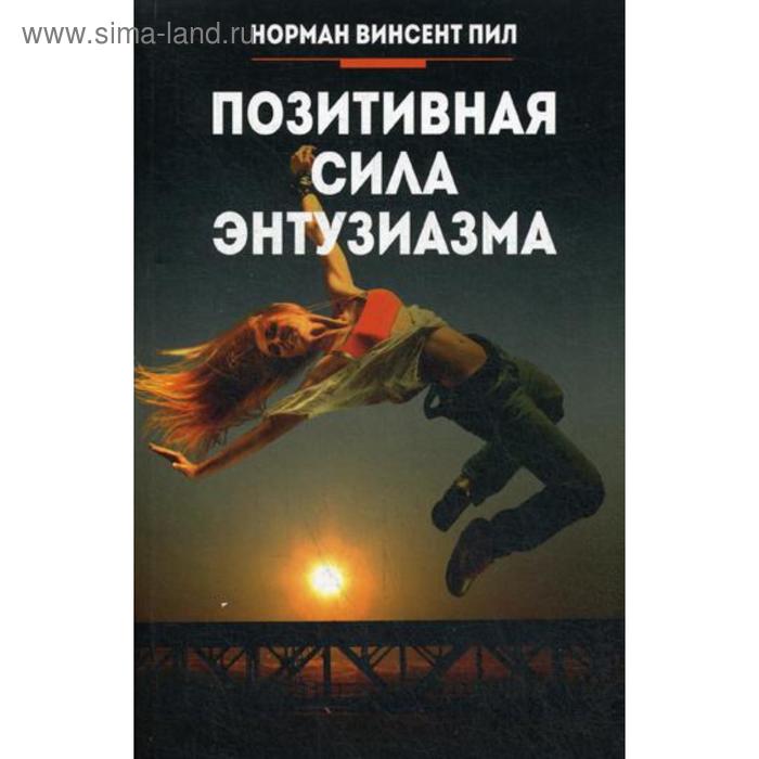 

Позитивная сила энтузиазма. Пил Н.В.