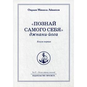 

Познай самого себя. Джнани-йога. Книга 1. Том 17. Айванхов О.М.