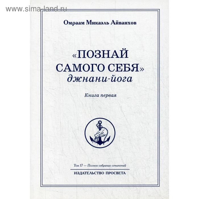фото Познай самого себя. джнани-йога. книга 1. том 17. айванхов о.м. просвета