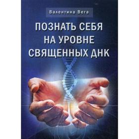 

Познай себя на уровне священных ДНК. Вега В.