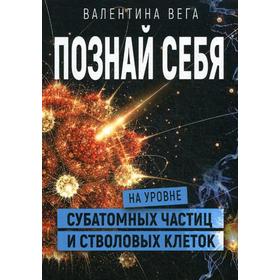 

Познай себя на уровне субатомных частиц и стволовых клеток. Вега В.