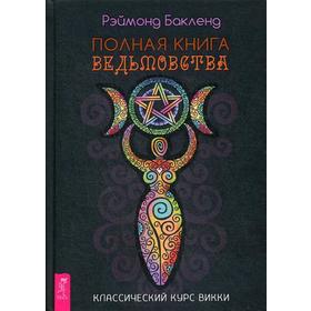 

Полная книга ведьмовства. Классический курс Викки. Бакленд Р.